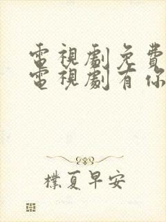 电视剧免费观看电视剧有你才有家