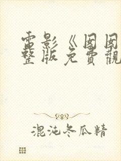 电影《囡囡》完整版免费观看高清