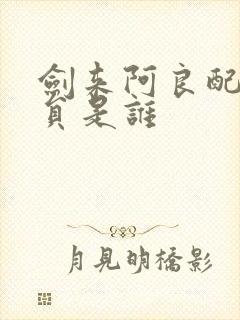 剑来阿良配音演员是谁