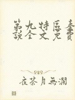 第九特区秦禹小说全文免费阅读完整版