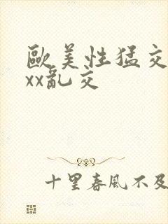 欧美性猛交xxxx乱交封面