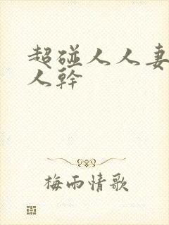 超碰人人妻,人人干