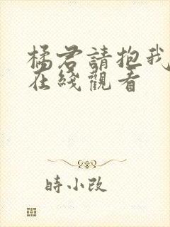 橘君请抱我动漫在线观看