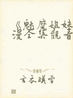 《魅魔姐妹》动漫全集观看在线播放