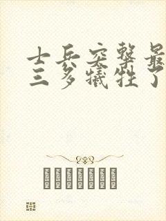 士兵突击最后许三多牺牲了吗