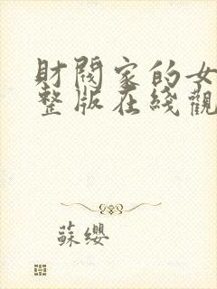 财阀家的女佣完整版在线观看