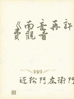 《南音再许》免费观看