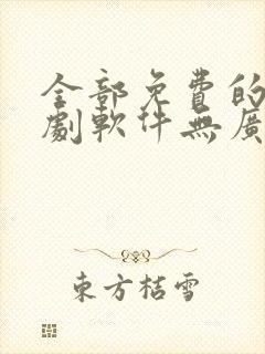 全部免费的电视剧软件无广告