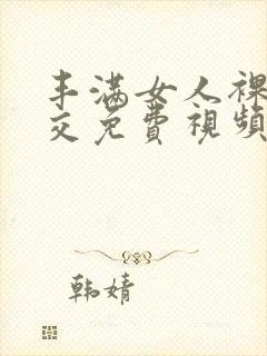 丰满女人裸体淫交免费视频封面