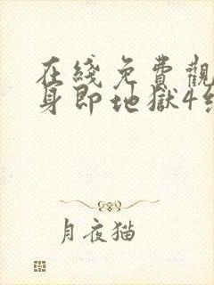 在线免费观看单身即地狱4综艺国语版