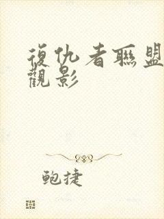 复仇者联盟免费观影