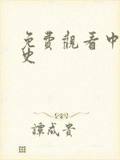 免费观看中国通史