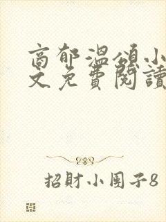 商郁温颂小说全文免费阅读最新章节