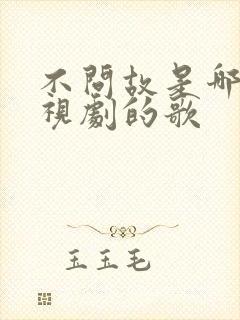 不问故是哪个电视剧的歌