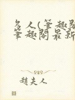 多人(笔趣阁)笔趣阁最新章节更新