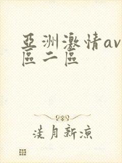 亚洲激情av一区二区