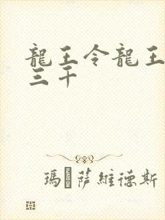 龙王令龙王令韩三千