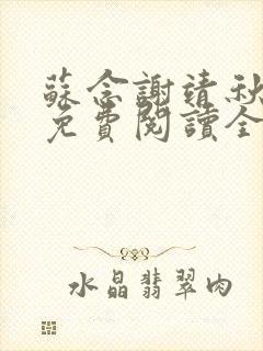 苏念谢靖秋小说免费阅读全文