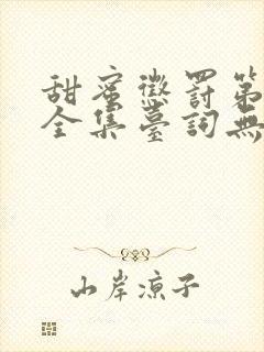 甜蜜惩罚第二季全集台词无马赛真人免费