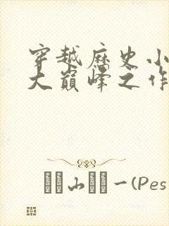 穿越历史小说十大巅峰之作封面