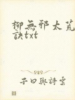 柳无邪太荒吞天诀txt封面