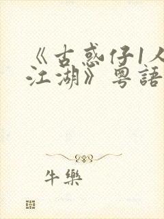 《古惑仔1人在江湖》粤语版