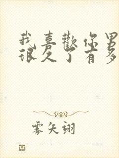 我喜欢你男朋友很久了有多少字封面