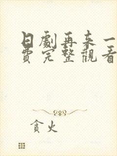 日剧再来一次免费完整观看