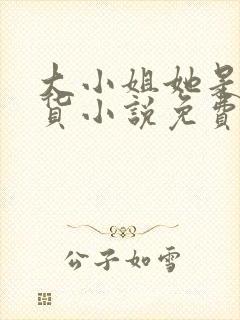 大小姐她是个假货小说免费阅读封面