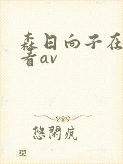 森日向子在线观看av