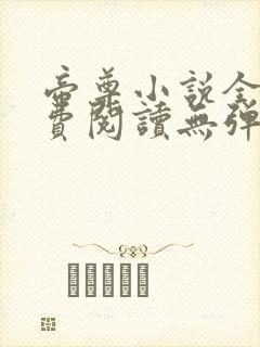 帝尊小说全文免费阅读无弹窗