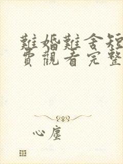 难婚难舍短剧免费观看完整版