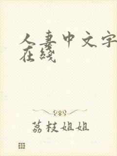 人妻中文字幕 在线封面