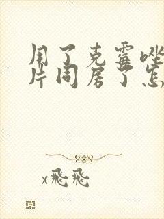 用了克霉唑阴道片同房了怎么办