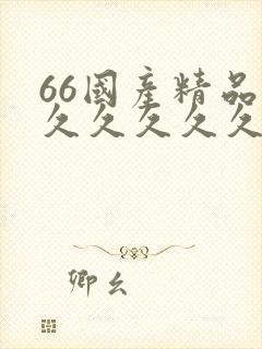 66国产精品久久久久久久