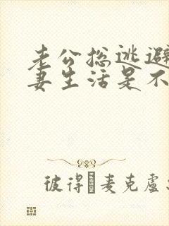 老公总逃避过夫妻生活是不是出轨了