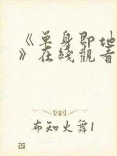 《单身即地狱5》在线观看