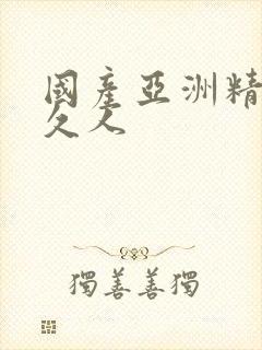 国产亚洲精品久久人