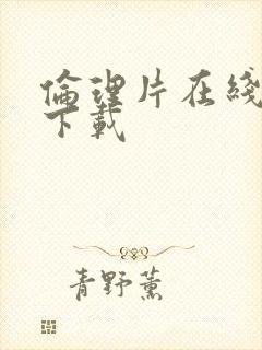 伦理片在线观看下载