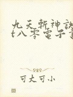 九天斩神诀txt八零电子书