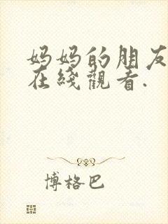 妈妈的朋友免费在线观看.