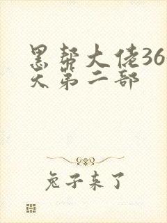 黑帮大佬365天第二部封面