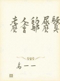 老人的尿骚味怎么会那么臭