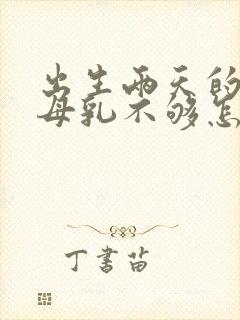 出生两天的宝宝母乳不够怎么办?