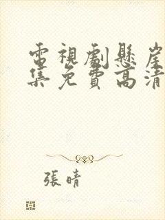 电视剧悬崖40集免费高清观看国语封面