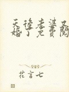 天后老婆又闹离婚了免费阅读封面