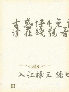 古惑仔4免费高清在线观看国语