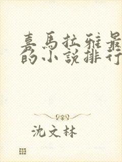 喜马拉雅最好听的小说排行榜