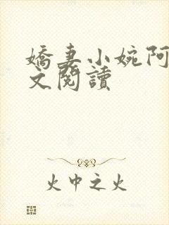 娇妻小婉阿闯全文阅读