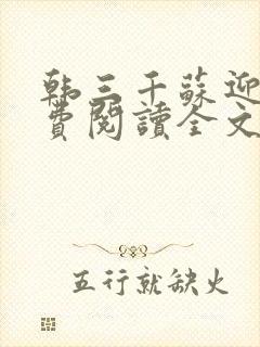 韩三千苏迎夏免费阅读全文章节大结局